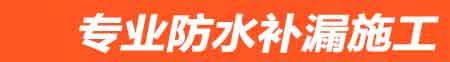乐业房屋漏水维修